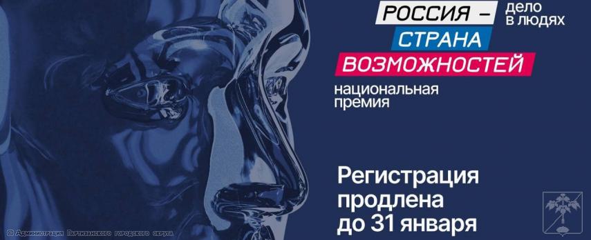 Национальная премия "Россия - страна возможностей"