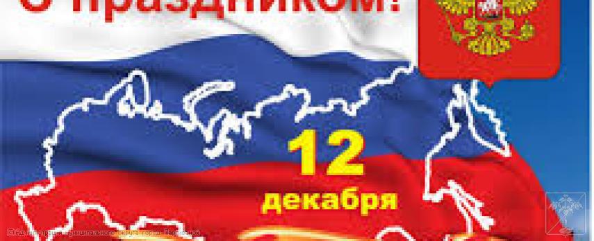 Поздравление главы муниципального округа город Партизанск О.А.Бондарева  с Днем Конституции Российской Федерации 