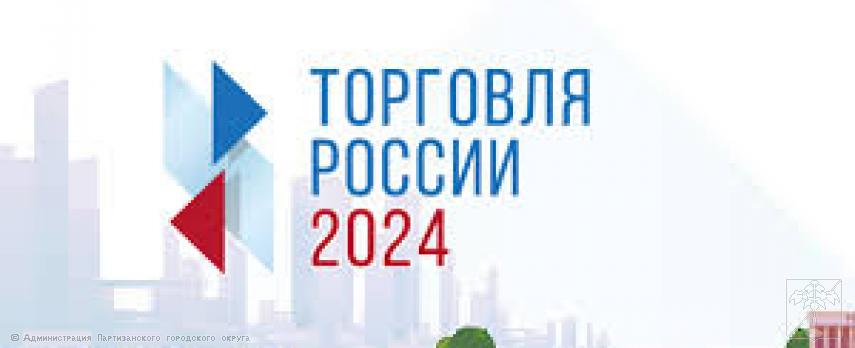 Ежегодный конкурс "Торговля России"