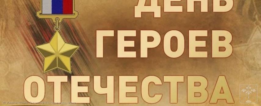 Поздравление главы городского округа О.А. Бондарева с Днем Героев Отечества Поздравление главы городского округа О.А. Бондарева с Днем Героев Отечества