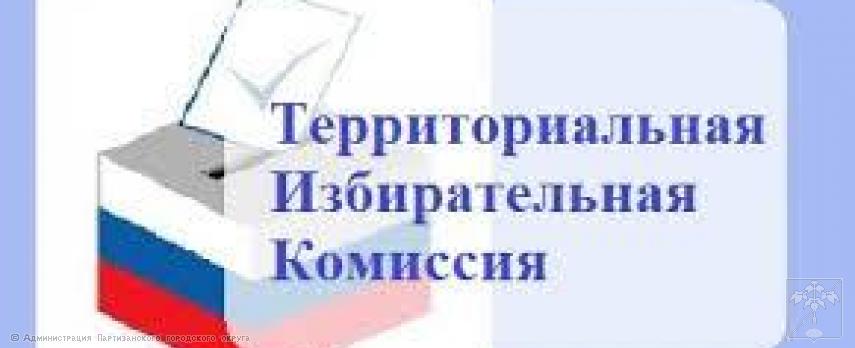 Территориальная избирательная комиссия района город Партизанск