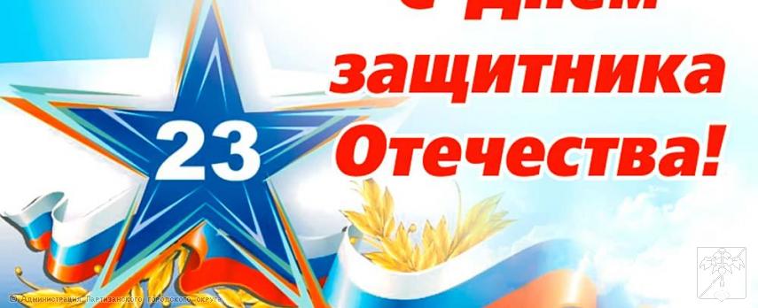 Поздравление главы городского округа Олега Бондарева с Днем защитника Отечества Поздравление главы городского округа Олега Бондарева с Днем защитника Отечества