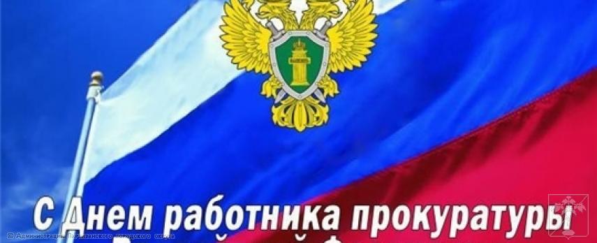 Поздравление главы городского округа О.А. Бондарева с Днем работников прокуратуры Российской Федерации Поздравление главы городского округа О.А. Бондарева с Днем работников прокуратуры Российской Федерации