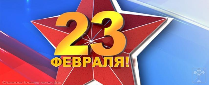 Поздравление главы городского округа О.А.Бондарева с Днем защитника Отечества Поздравление главы городского округа О.А.Бондарева с Днем защитника Отечества