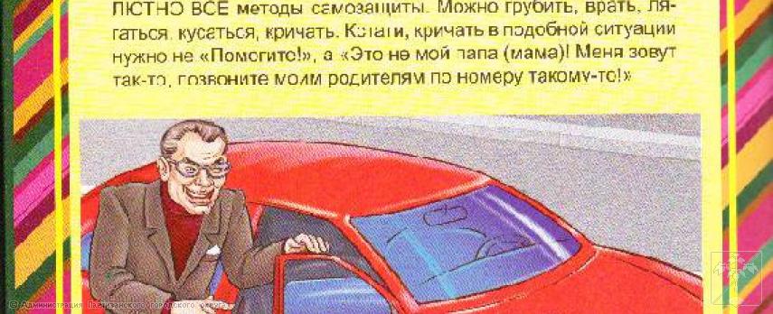Памятка для детей и родителей "Общение с незнакомцами". 22.11.2024г. 