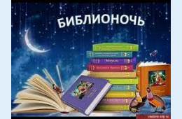 20.04.2021 «Библионочь» опустится на Приморье 24 апреля, сообщает www.primorsky.ru <http://www.primorsky.ru/>  | Администрация муниципального округа город Партизанск Приморского края Официальный сайт