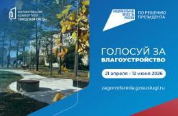30.04.2026 Более 76 тысяч приморцев уже выбрали территории для благоустройства на будущий год | Администрация муниципального округа город Партизанск Приморского края Официальный сайт