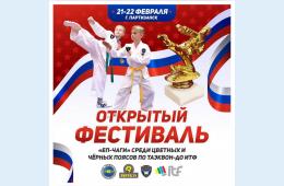 16.02.2021 Открытый фестиваль "ЕП-ЧАГИ" среди цветных и чёрных поясов по таэквон-до ИТФ | Администрация муниципального округа город Партизанск Приморского края Официальный сайт