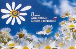 07.07.2023 Поздравление главы городского округа  О.А. Бондарева с Днем семьи, любви и верности | Администрация муниципального округа город Партизанск Приморского края Официальный сайт
