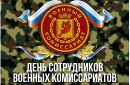 08.04.2022 Поздравление главы городского округа О.А. Бондарева с Днем сотрудников  военных комиссариатов  | Администрация муниципального округа город Партизанск Приморского края Официальный сайт