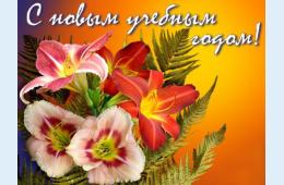 01.09.2022 Поздравление главы городского округа О.А. Бондарева с Днем знаний | Администрация муниципального округа город Партизанск Приморского края Официальный сайт