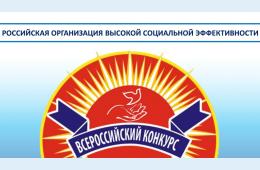 27.01.2025 ВСЕРОССИЙСКИЙ КОНКУРС "РОССИЙСКАЯ ОРГАНИЗАЦИЯ ВЫСОКОЙ СОЦИАЛЬНОЙ ЭФФЕКТИВНОСТИ" | Администрация муниципального округа город Партизанск Приморского края Официальный сайт