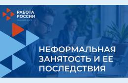 09.09.2026 Неформальная занятость населения  | Администрация муниципального округа город Партизанск Приморского края Официальный сайт