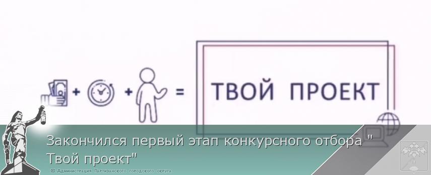Закончился первый этап конкурсного отбора "Твой проект" | Администрация муниципального округа город Партизанск Приморского края Официальный сайт