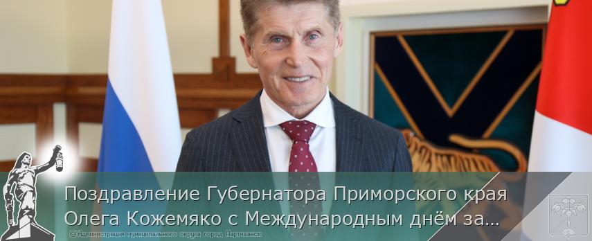 Поздравление Губернатора Приморского края Олега Кожемяко с Международным днём защиты детей | Администрация муниципального округа город Партизанск Приморского края Официальный сайт