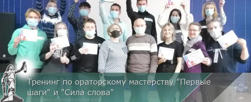 Тренинг по ораторскому мастерству "Первые шаги" и "Сила слова" | Администрация муниципального округа город Партизанск Приморского края Официальный сайт