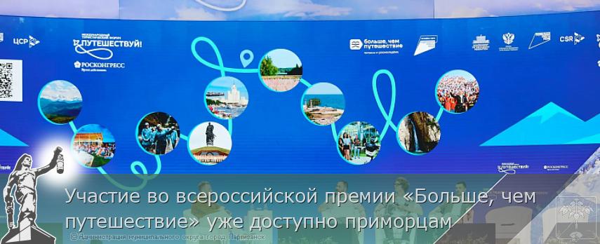 Участие во всероссийской премии «Больше, чем путешествие» уже доступно приморцам | Администрация муниципального округа город Партизанск Приморского края Официальный сайт