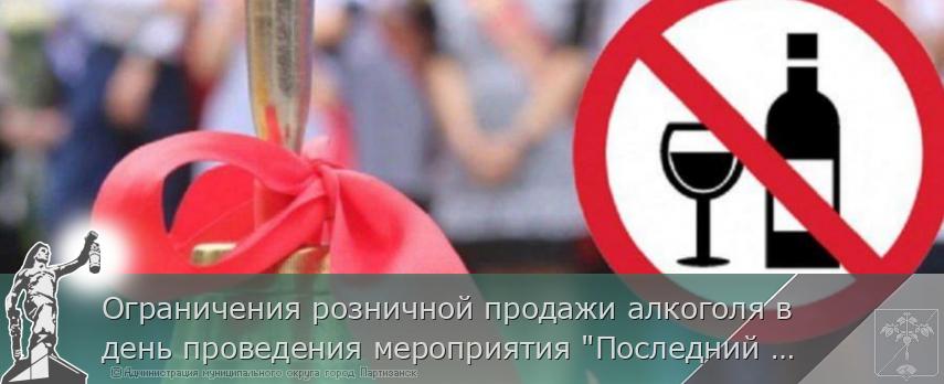 Ограничения розничной продажи алкоголя в день проведения мероприятия "Последний звонок" 24 мая 2025 года на территории муниципального округа город Партизанск Приморского края | Администрация муниципального округа город Партизанск Приморского края Официальный сайт