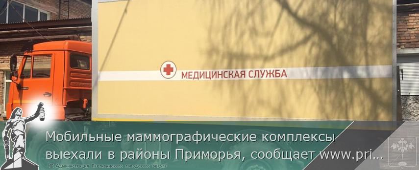 Мобильные маммографические комплексы выехали в районы Приморья, сообщает www.primorsky.ru <http://www.primorsky.ru/>  | Администрация муниципального округа город Партизанск Приморского края Официальный сайт