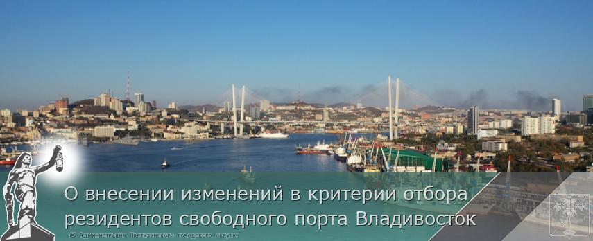 О внесении изменений в критерии отбора резидентов свободного порта Владивосток | Администрация муниципального округа город Партизанск Приморского края Официальный сайт