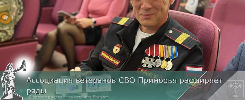 Ассоциация ветеранов СВО Приморья расширяет ряды | Администрация муниципального округа город Партизанск Приморского края Официальный сайт