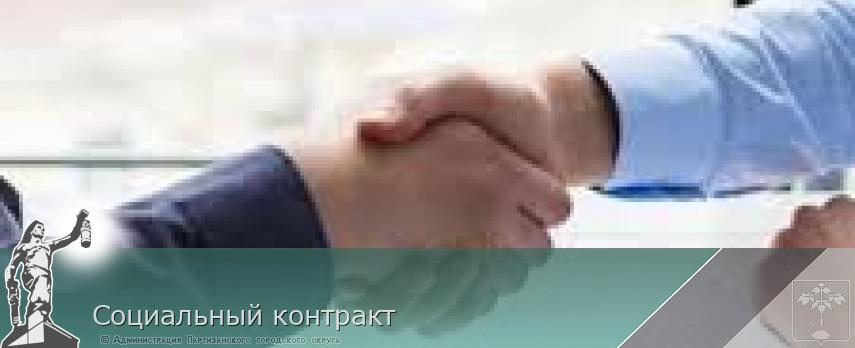 Социальный контракт | Администрация муниципального округа город Партизанск Приморского края Официальный сайт