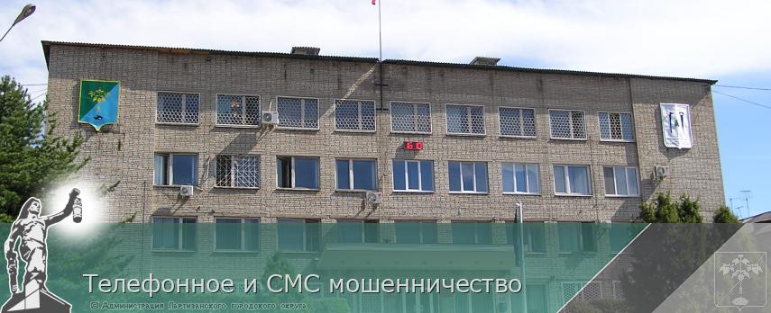 Телефонное и СМС мошенничество | Администрация муниципального округа город Партизанск Приморского края Официальный сайт