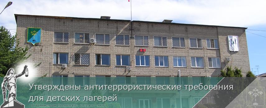 Утверждены антитеррористические требования для детских лагерей | Администрация муниципального округа город Партизанск Приморского края Официальный сайт