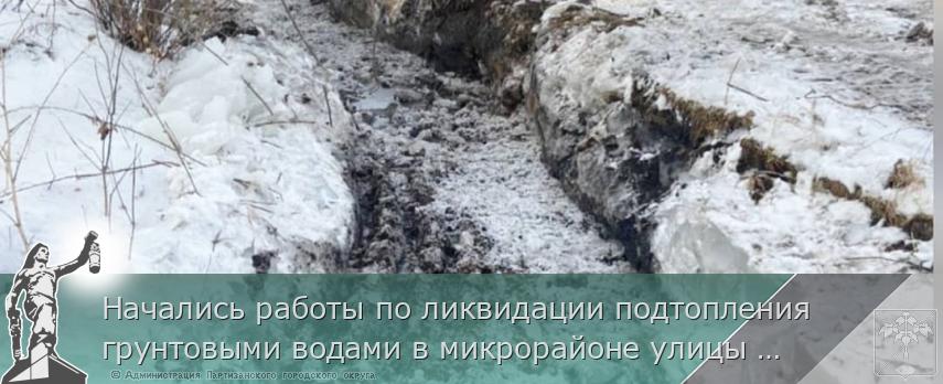 Начались работы по ликвидации подтопления грунтовыми водами в микрорайоне улицы Киевская, 14 | Администрация муниципального округа город Партизанск Приморского края Официальный сайт