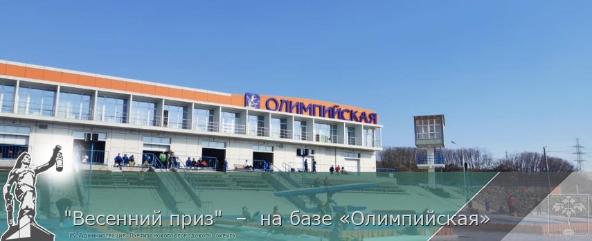 "Весенний приз"  –  на базе «Олимпийская» | Администрация муниципального округа город Партизанск Приморского края Официальный сайт