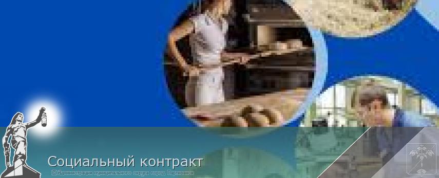 Социальный контракт | Администрация муниципального округа город Партизанск Приморского края Официальный сайт