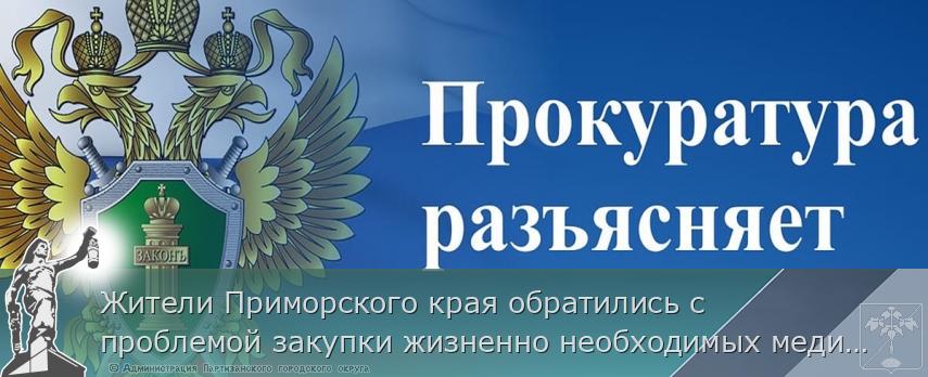 Жители Приморского края обратились с проблемой закупки жизненно необходимых медицинских препаратов в Генпрокуратуру России | Администрация муниципального округа город Партизанск Приморского края Официальный сайт