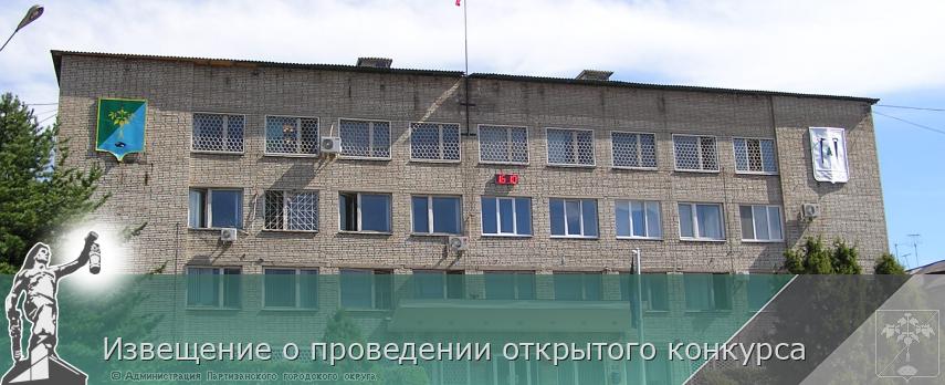 Извещение о проведении открытого конкурса | Администрация муниципального округа город Партизанск Приморского края Официальный сайт