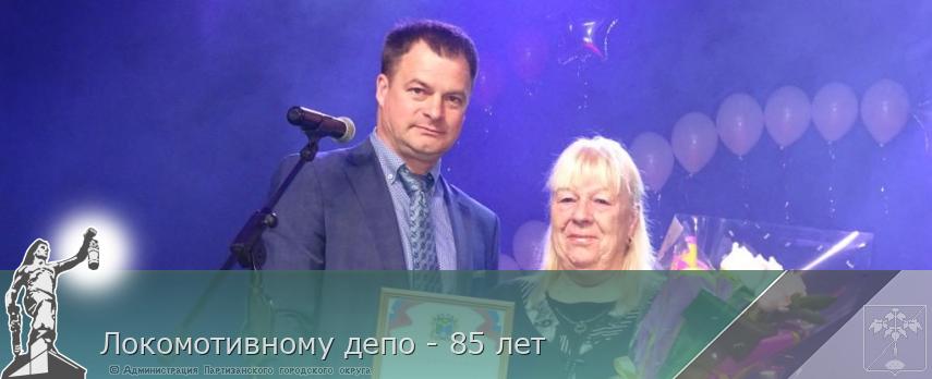 Локомотивному депо - 85 лет | Администрация муниципального округа город Партизанск Приморского края Официальный сайт
