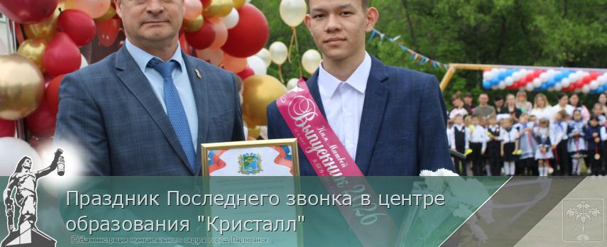 Праздник Последнего звонка в центре образования "Кристалл" | Администрация муниципального округа город Партизанск Приморского края Официальный сайт