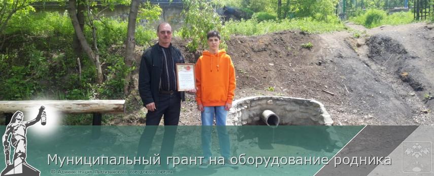 Муниципальный грант на оборудование родника | Администрация муниципального округа город Партизанск Приморского края Официальный сайт