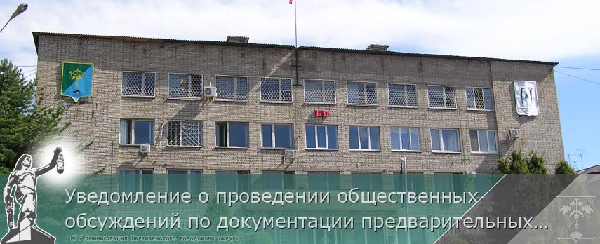 Уведомление о проведении общественных обсуждений по документации предварительных материалов оценки воздействия на окружающую среду (далее ОВОС), выполненной в рамках проекта «Расширение Партизанской ГРЭС» | Администрация муниципального округа город Партизанск Приморского края Официальный сайт