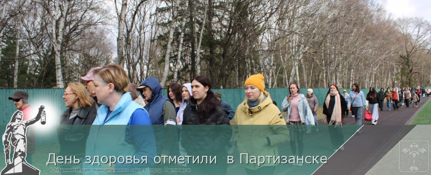 День здоровья отметили  в Партизанске | Администрация муниципального округа город Партизанск Приморского края Официальный сайт