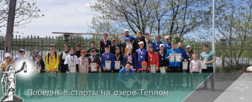Победные старты на озере Теплом | Администрация муниципального округа город Партизанск Приморского края Официальный сайт