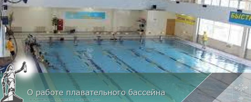 О работе плавательного бассейна | Администрация муниципального округа город Партизанск Приморского края Официальный сайт