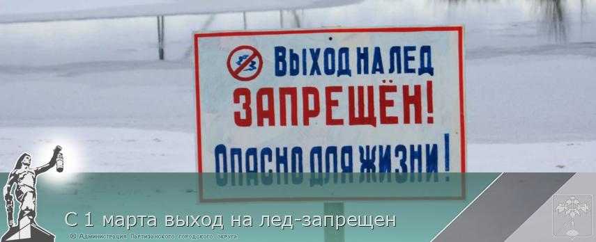 С 1 марта выход на лед-запрещен | Администрация муниципального округа город Партизанск Приморского края Официальный сайт
