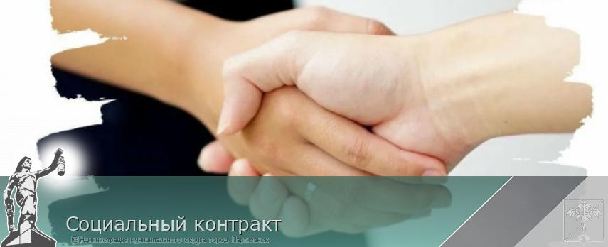 Социальный контракт | Администрация муниципального округа город Партизанск Приморского края Официальный сайт