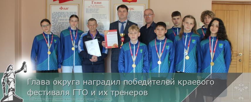 Глава округа наградил победителей краевого фестиваля ГТО и их тренеров | Администрация муниципального округа город Партизанск Приморского края Официальный сайт