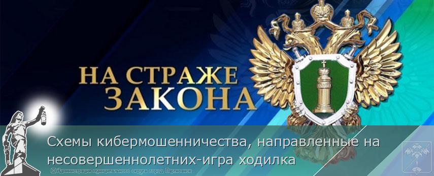 Схемы кибермошенничества, направленные на несовершеннолетних-игра ходилка | Администрация муниципального округа город Партизанск Приморского края Официальный сайт