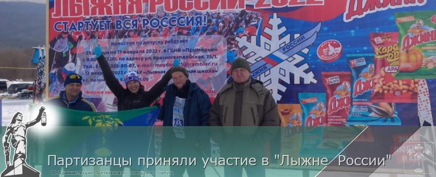 Партизанцы приняли участие в "Лыжне  России" | Администрация муниципального округа город Партизанск Приморского края Официальный сайт