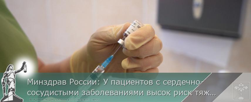 Минздрав России: У пациентов с сердечно-сосудистыми заболеваниями высок риск тяжелого течения COVID-19 | Администрация муниципального округа город Партизанск Приморского края Официальный сайт