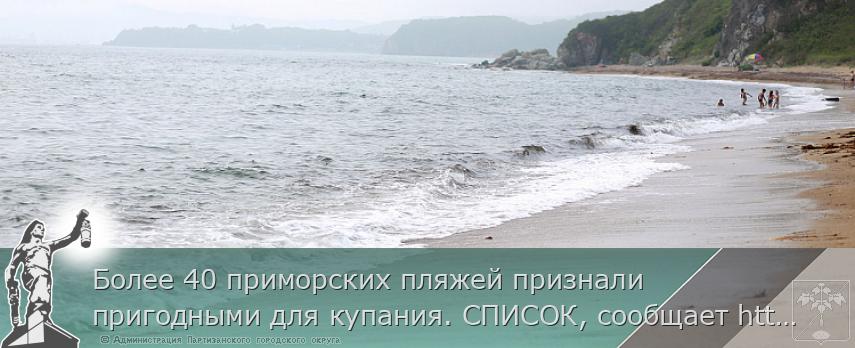 Более 40 приморских пляжей признали пригодными для купания. СПИСОК, сообщает http://www.primorsky.ru | Администрация муниципального округа город Партизанск Приморского края Официальный сайт