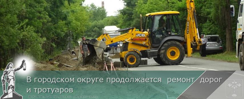 В городском округе продолжается  ремонт  дорог и тротуаров | Администрация муниципального округа город Партизанск Приморского края Официальный сайт