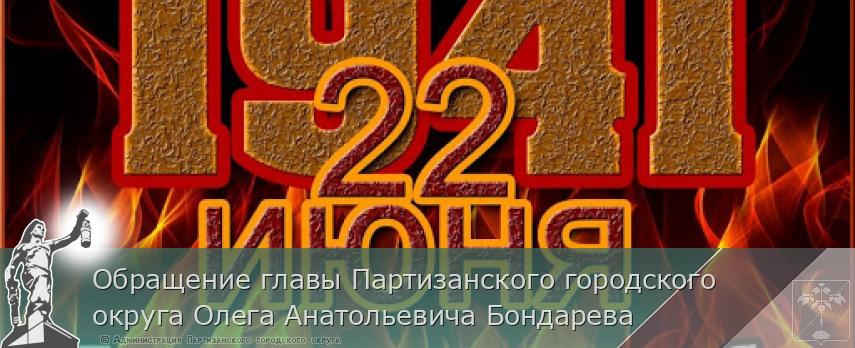 Обращение главы Партизанского городского округа Олега Анатольевича Бондарева | Администрация муниципального округа город Партизанск Приморского края Официальный сайт