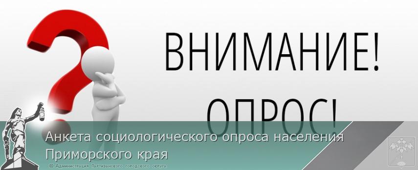 Анкета социологического опроса населения Приморского края | Администрация муниципального округа город Партизанск Приморского края Официальный сайт